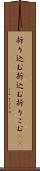 折り込む Scroll
