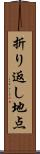 折り返し地点 Scroll