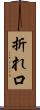 折れ口 Scroll