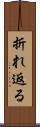 折れ返る Scroll