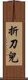 折刀兒 Scroll