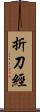 折刀經 Scroll