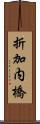 折加内橋 Scroll