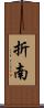 折南 Scroll