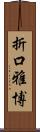 折口雅博 Scroll