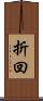 折回 Scroll