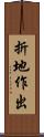 折地作出 Scroll