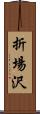 折場沢 Scroll