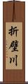 折壁川 Scroll