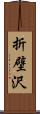 折壁沢 Scroll