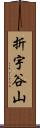 折宇谷山 Scroll