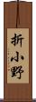 折小野 Scroll