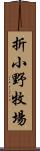 折小野牧場 Scroll