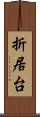 折居台 Scroll