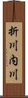 折川内川 Scroll