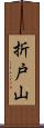折戸山 Scroll