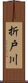 折戸川 Scroll