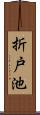 折戸池 Scroll