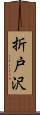 折戸沢 Scroll