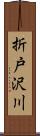 折戸沢川 Scroll