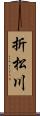 折松川 Scroll