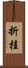 折桂 Scroll