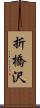 折橋沢 Scroll