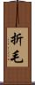 折毛 Scroll