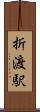 折渡駅 Scroll