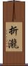 折瀧 Scroll