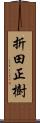 折田正樹 Scroll