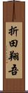 折田翔吾 Scroll