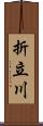 折立川 Scroll