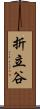 折立谷 Scroll