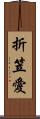 折笠愛 Scroll