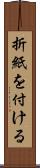 折紙を付ける Scroll