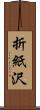 折紙沢 Scroll