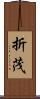 折茂 Scroll
