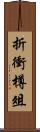 折衝樽俎 Scroll