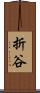 折谷 Scroll