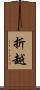折越 Scroll