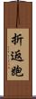 折返跑 Scroll