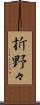 折野々 Scroll