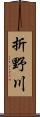 折野川 Scroll