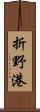 折野港 Scroll