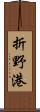 折野港 Scroll