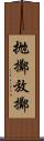 抛擲 Scroll