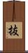 抜 Scroll