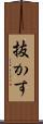 抜かす Scroll