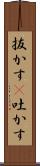 抜かす(P) Scroll